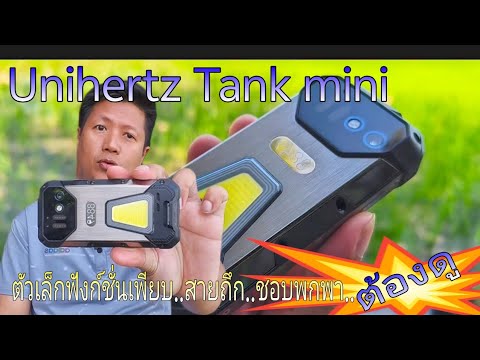 รีวิว Unihertz Tank mini 1 ..💥ตัวเล็กฟังก์ชั่นเพียบ..สำหรับสายถึกสะดวกพกพา😍