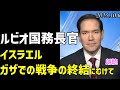 ルビオ国務長官　ガザでの戦争終結に向けて[朗読]071006