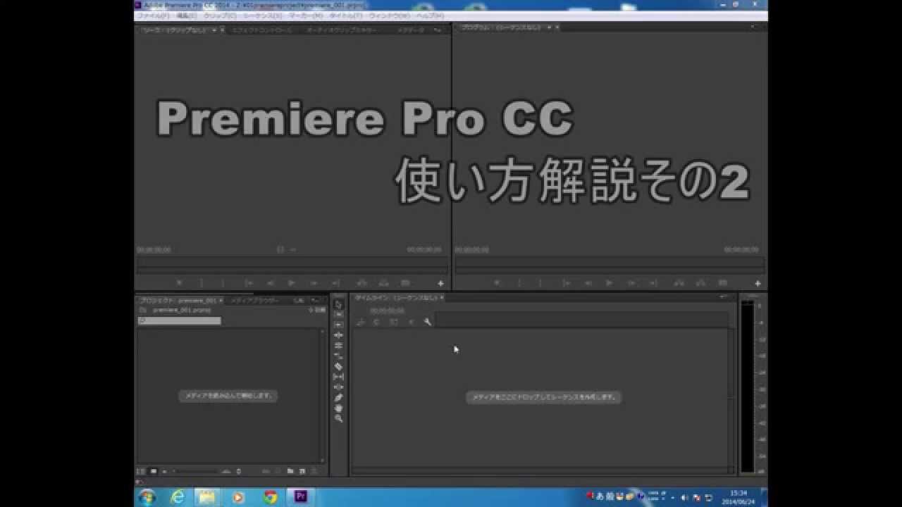 Adobe Premiere Pro Cc使い方 素材の取り込み Youtube