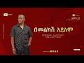 Alemayehu Hirpo በመልክሽ አይደለም Bemelkesh Ayedelem Official Lyrics Video