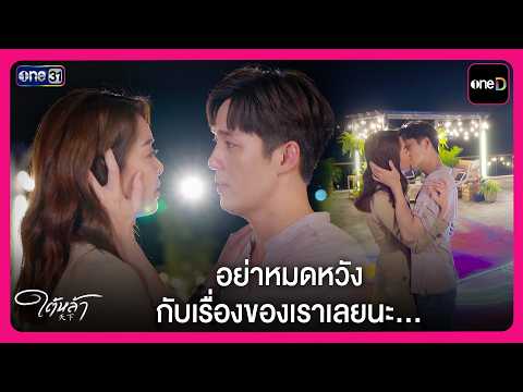 อย่าหมดหวัง กับเรื่องของเราเลยนะ... | Highlight ใต้หล้า EP9 | oneD