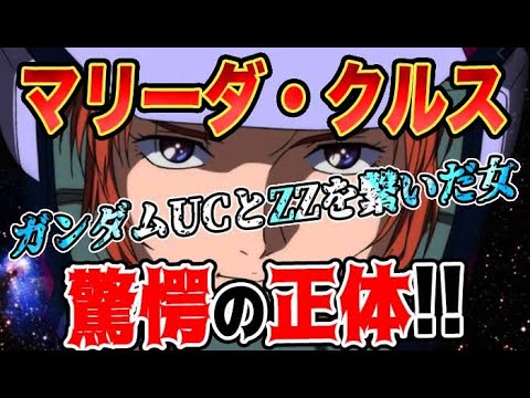 【ガンダムUC】ZZとUCの歴史を繋いだマリーダ・クルスの驚愕正体とは？！