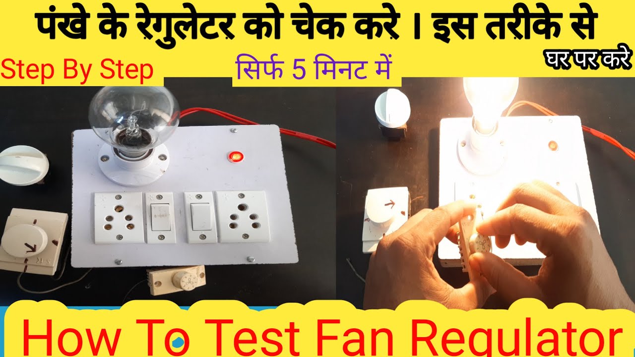 Fan रेगुलेटर इस तरीके से चेक करे || How To Check Fan Regulator || Fan