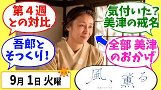 【風、薫る】徹底解説！9月1日火曜【朝ドラ】第112話 第23週 歩歩清風 見上愛 上坂樹里 多部未華子 生田絵梨花 佐野晶哉 中村倫也