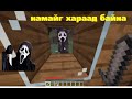 Аймшгийн кино Minecraft дээр 😱 | PART 2 | Minecraft Mongolia