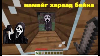 Аймшгийн кино Minecraft дээр 😱 | PART 2 | Minecraft Mongolia