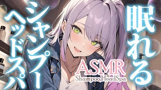 【ASMR/KU100】ごしごし気持ちいい…眠れるシャンプーとヘッドスパ♡Shampoo/Head Spa【沙汰ナキア/睡眠導入】