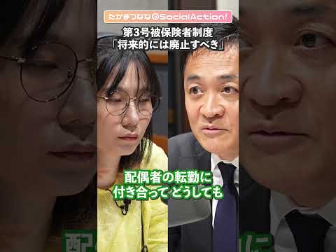 玉木雄一郎さんに聞く⑧ 国民年金の第３号被保険者制度【たかまつななの政治家とだべろう】 #shorts #年金 #玉木雄一郎 #国民民主党
