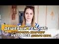 Дёшевый ремонт: начало! Делаем дизайн-проект, снос стен. И сразу обман!