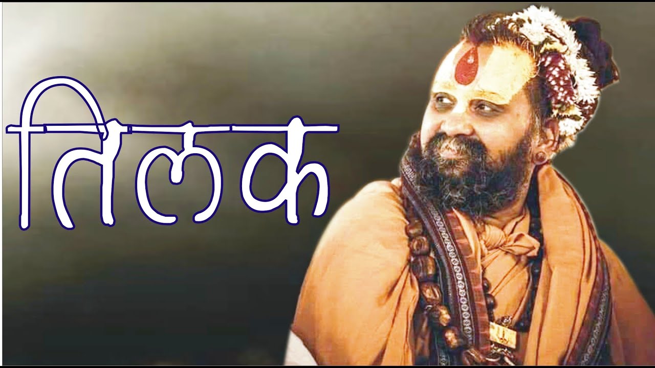 तिलक को लेकर जिसके मन में कोई भी परेशानी हो तो इसे जरूर सुने !!