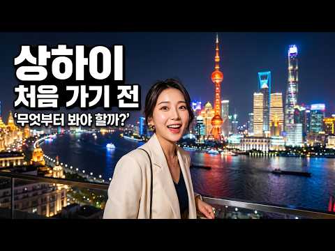 [상하이여행] 처음 가기 전 무엇부터 봐야 할까? #상하이여행 #중국여행 #여행정보