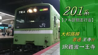 【鉄道走行音】201系ND612編成 JR難波→王寺 大和路線 普通 王寺行