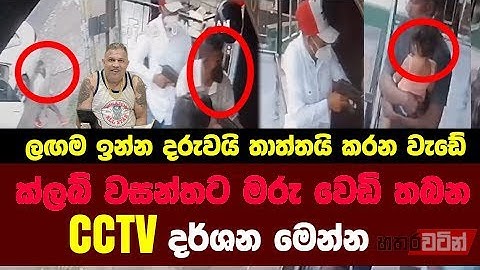 ක්ලබ් වසන්තට මරු කැඳවූ වෙඩි තබන CCTV දර්ශන මෙන්න කේ. සුජීවාත් වෙන දේ #Club Wasantha#K. Sujeewa
