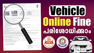How to Check Vehicle Online Fines | Kerala MVD & Police | വാഹന ഫൈൻ ഓൺലൈനായി എങ്ങനെ പരിശോധിക്കാം? 