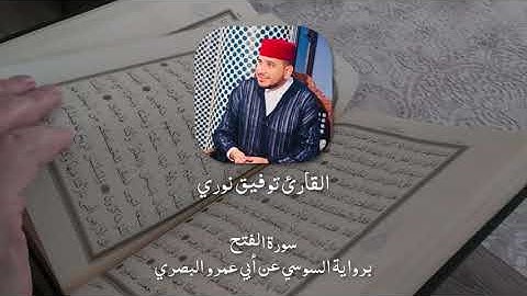 القارئ توفيق النوري - سورة الفتح برواية السوسي عن أبي عمرو البصري