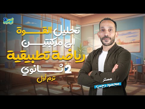 تحليل القوة الي مركبتين استاتيكا رياضة تطبيقية 2 ثانوي 2025 ترم أول 