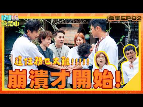 [EP02全集] 本季任務揭曉 太難啦！打擊馬上接著而來？  ｜【嗨！完整版】  @hicomein   #嗨營業中 #留下全新的味道