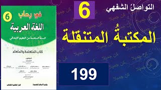 المكتبةُ المتنقلة تواصل شفهي في رحاب اللغة العربية 199