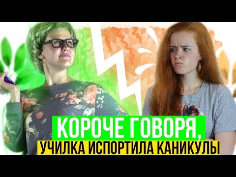 КОРОЧЕ ГОВОРЯ, УЧИЛКА ИСПОРТИЛА КАНИКУЛЫ