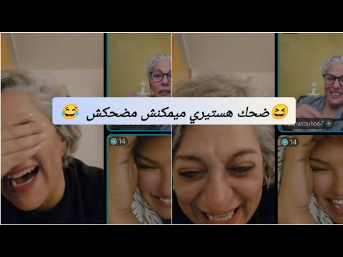 لايف الهربة ميمكنش الضحك بالدموع تعاويد لي كيعجبكم اكسبلور اضحك من قلبك