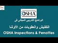 OSHA Inspection Penalties Free Training Introduction مقدمة كورس التفتيش والعقوبات من الأوشا