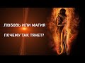 ЛЮБОВЬ ИЛИ МАГИЯ. ПОЧЕМУ ТАК ТЯНЕТ? Таро онлайн.