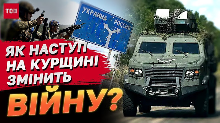 Курський наступ ЗСУ став кісткою посеред горла Кремлю! ЯК ЦЕ ЗМІНИТЬ ВІЙНУ?
