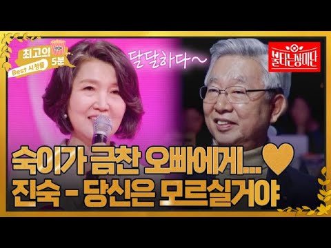 [최고의 5분_불타는 <strong>장미단</strong>] 숙이가 금찬 오빠에게...♥ 달달함의 정석을 보여주는 진숙의 ＜당신은 모르실거야＞ MBN 231211 방송