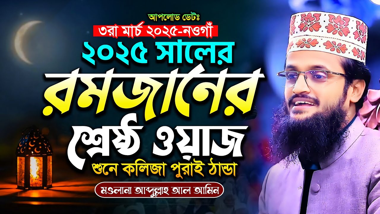 2025 সালের রমজানের সেরা ওয়াজ | Romjaner Waz | Abdullah Al Amin waz | আব্দুল্লাহ আল আমিন