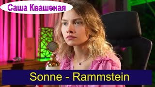 Sonne - Rammstein (перевод Саша Квашеная) #квашеная