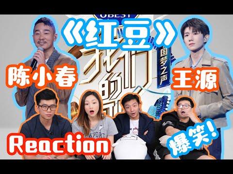 【我們的歌2】Review⑰，王源&陳小春《紅豆》，重慶乖乖仔和香港山雞哥的奇妙搭配~