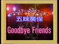 五味美保さんのCM曲のタイトル教えてください【解決済】