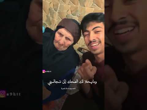 يا جدتي وين الحماس الي كان فيك ردت فعل جدته