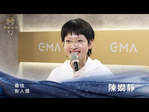 金曲37最佳新人獎─陳嫺靜／《如果每天都可以 happy happy 誰想要sad:＊- 合作的秘密》