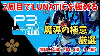 魔導の極意チャレンジ LUNATIC極めし者_64 ※ネタバレ注意 ©ATLUS ©SEGA #P3R #ゲーム実況