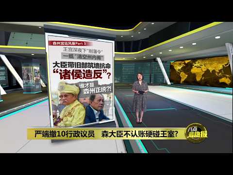严端撤10行政议员 森大臣不认账硬碰王室? | 八点最热报 21/09/2026