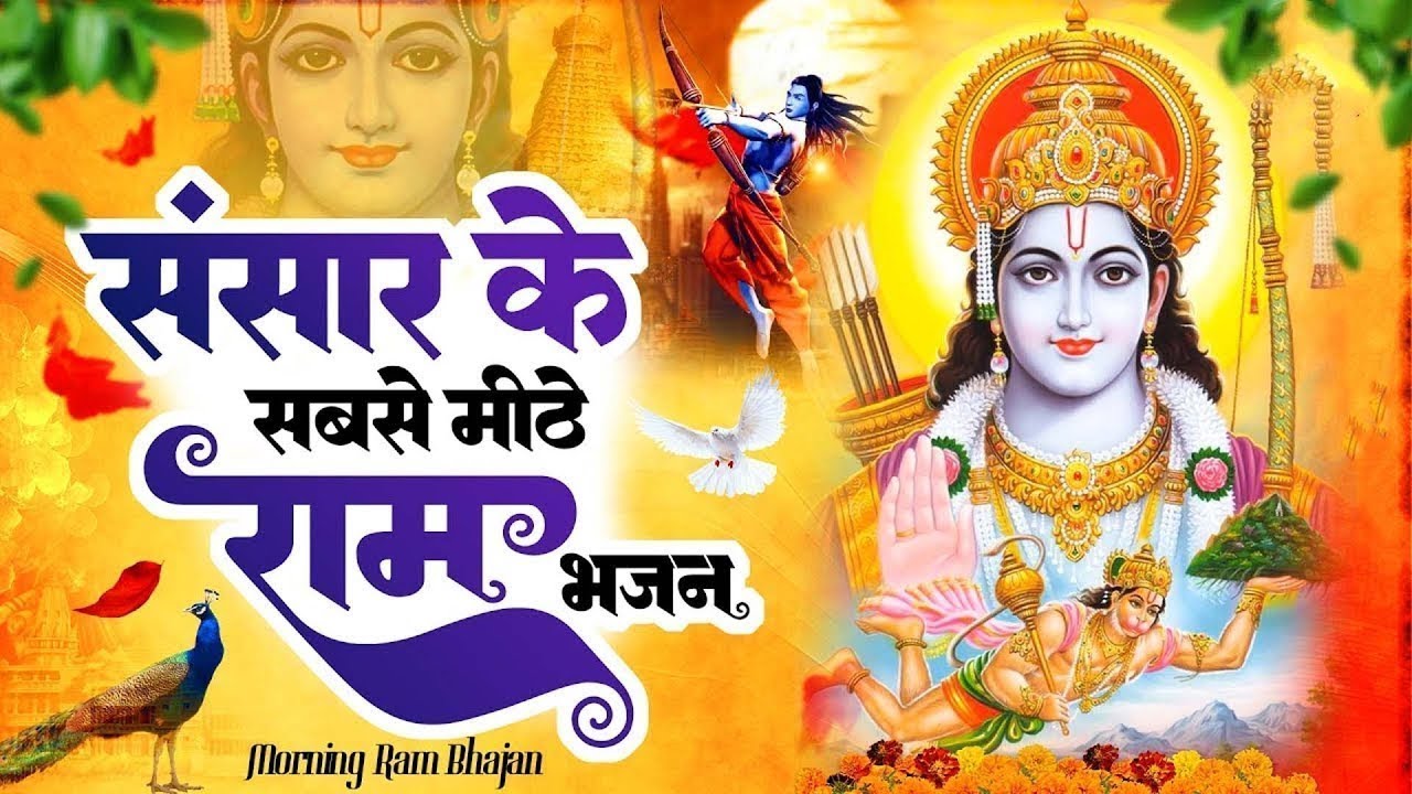 सिर्फ 1 मिनट ये भजन सुनो | राम नाम की वो शक्ति जो पत्थर भी तैरा दे | Most Popular Bhajan || 2026