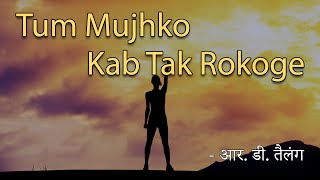 [Women's Day Special] IbL #2 - Tum Mujhko Kab Tak Rokoge | आर. डी. तैलंग