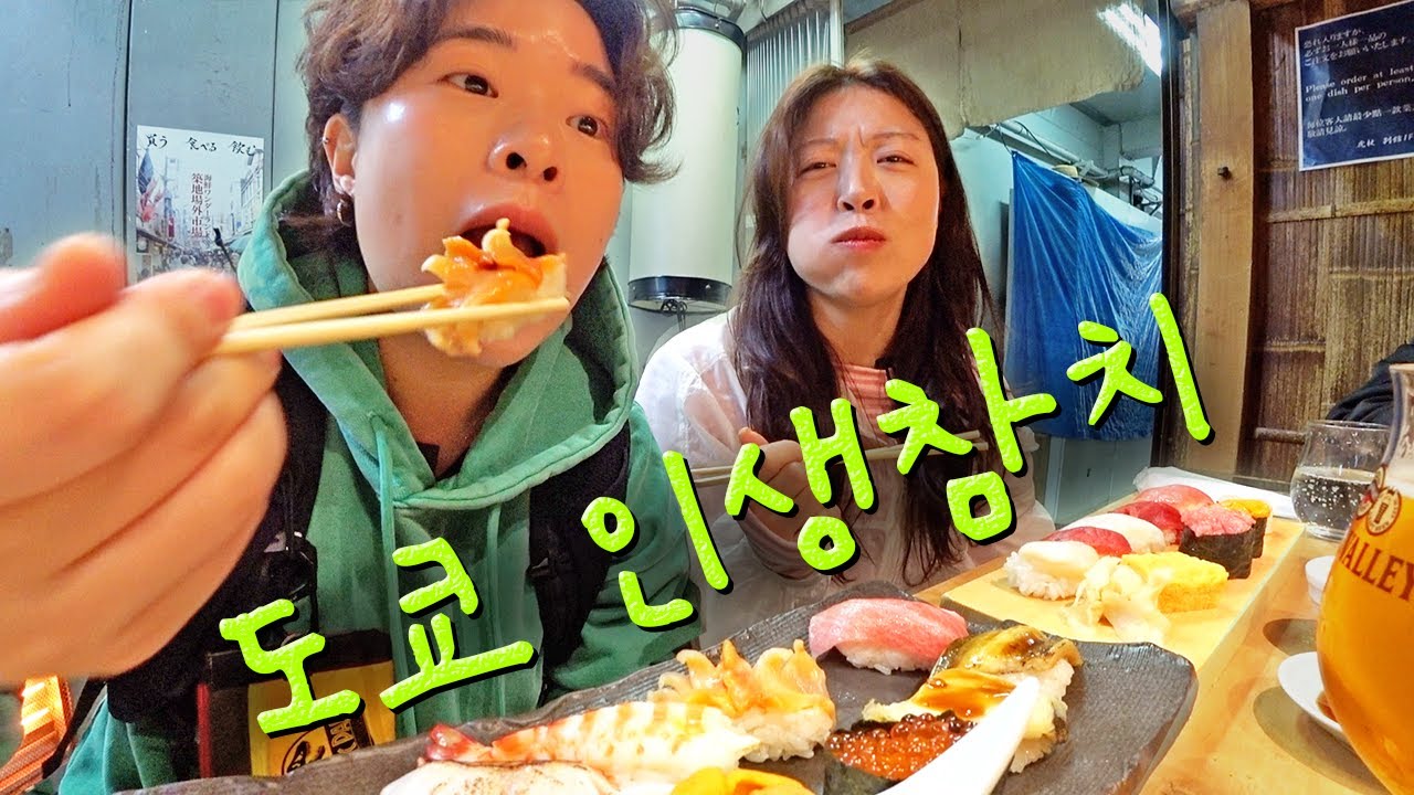 도쿄의 노량진! 츠키지시장에서 먹은 인생참치,,ㅠ👅ㅠ  【도쿄4박5일 3】