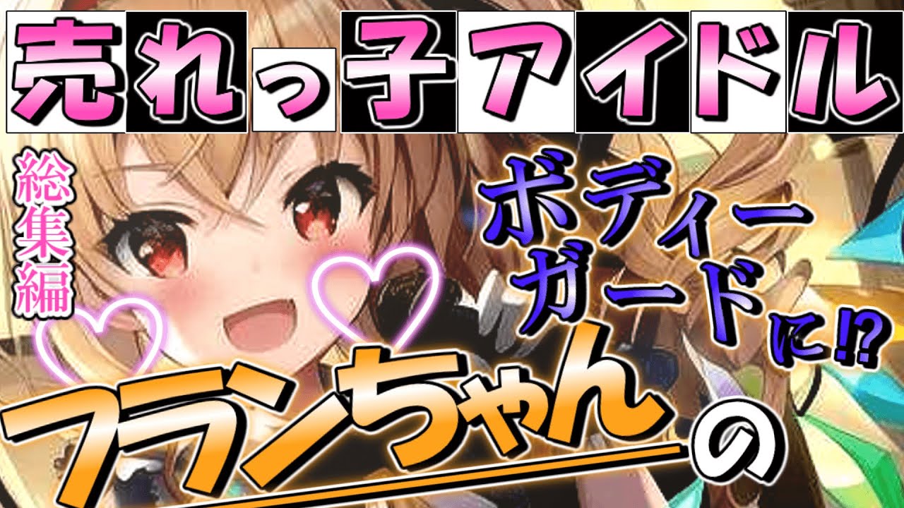 【ゆっくり茶番劇】売れっ子アイドルフランちゃんのボディーガードに！？　総集編