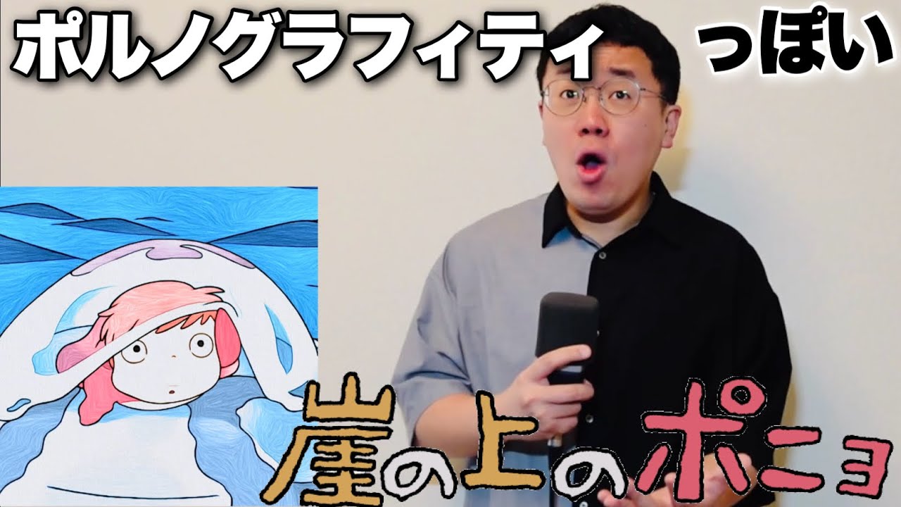 ポルノグラフィティっぽい崖の上のポニョ - YouTube