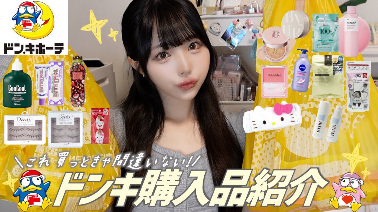 【購入品】秋のドンキモテアイテムを爆買い🍂♡正直レビューしています