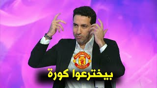 ابو تريكة يفتح النار على لاعبي وادارة مانشستر يونايتد 