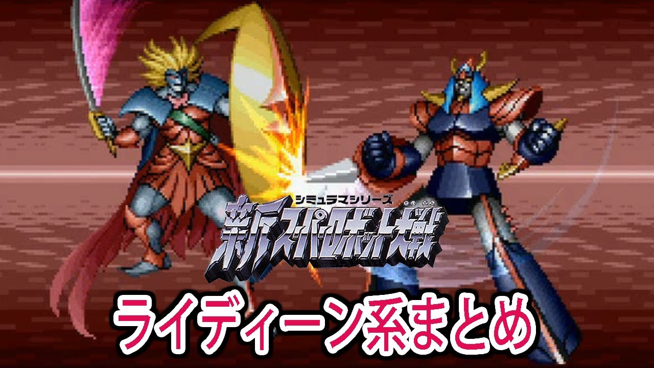 新スパ】新スーパーロボット大戦 ライディーン系 戦闘シーン集 ／ 勇者