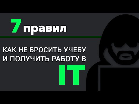 Как не бросить УЧЕБУ и стать ПРОГРАММИСТОМ? 7 ВАЖНЫХ ПРАВИЛ