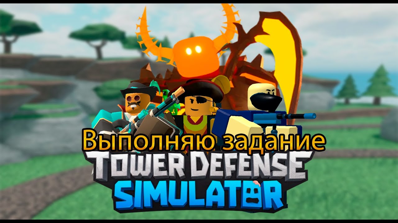 🎃Tower Defense Simulator🎃/😎Выполняю задание😎/🥳Часть 15🥳/🍯Grass Isle🍯