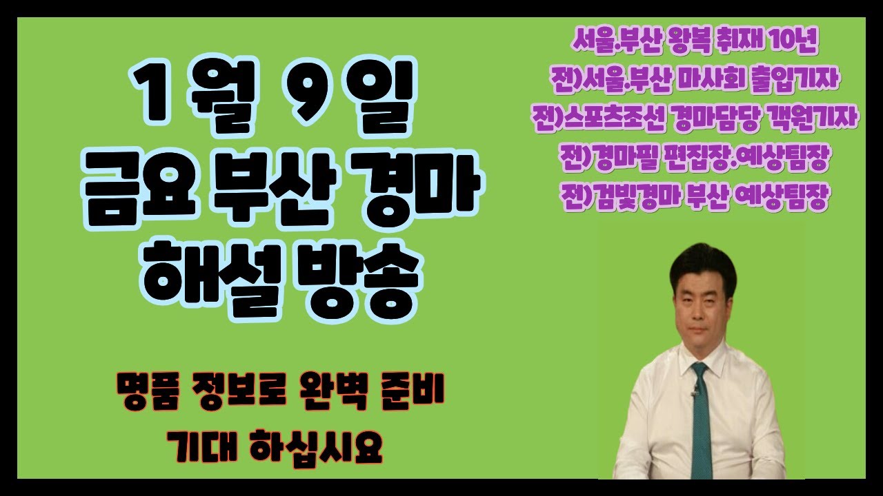 ★1월 9일/금요경마/완벽준비/기대하십시요 ~ !!!