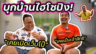 บุกบ้านไฮโซปิงปิง! แฉเรื่องฉาวหมดเปลือก พร้อมนอนแผ่ร้องแอ๊!