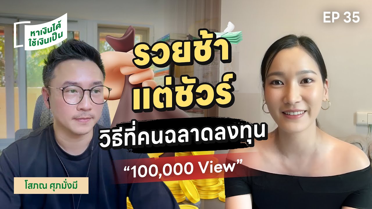 ‘รวยช้า แต่ชัวร์’ วิธีลงทุนที่คนรวยทำจริง! | หาเงินได้ ใช้เงินเป็น EP.35