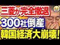 【韓国の反応】韓国から三菱が完全撤退!300社倒産で韓国経済大崩壊!【ポリティカ金字塔】 【韓国の反応】